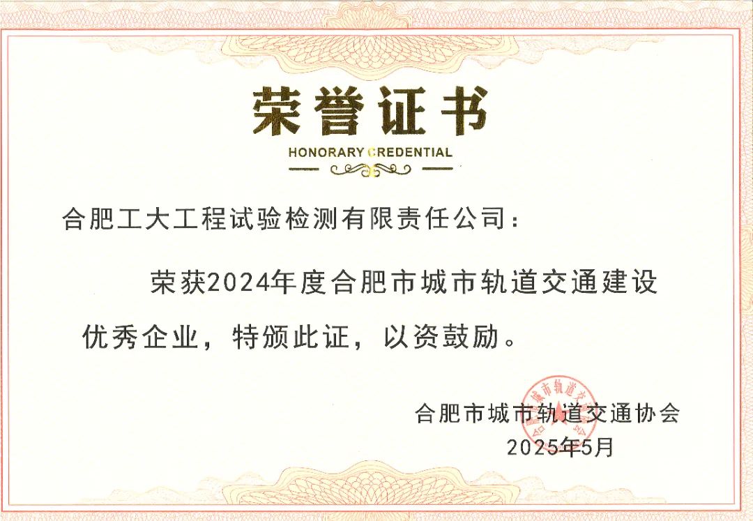 连续获评！合肥工大检测再获合肥市城市轨道交通建设“优秀企业”称号